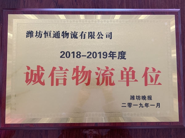 誠信物流單位